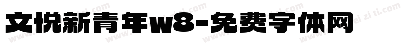 文悦新青年w8字体转换