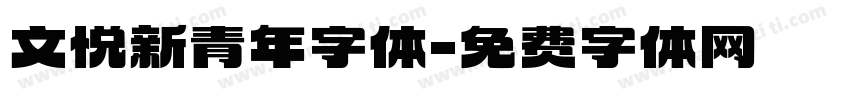 文悦新青年字体字体转换