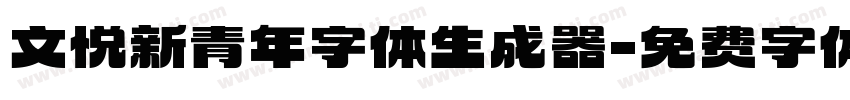 文悦新青年字体生成器字体转换