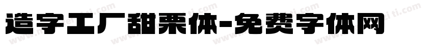 造字工厂甜栗体字体转换