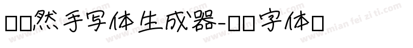 井柏然手写体生成器字体转换