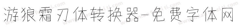 游狼霜刃体转换器字体转换