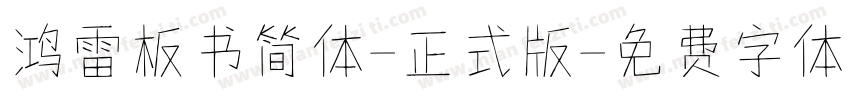 鸿雷板书简体-正式版字体转换