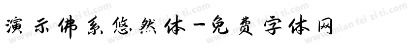 演示佛系悠然体字体转换