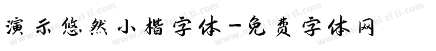 演示悠然小楷字体字体转换