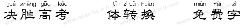 决胜高考拼音体转换器字体转换