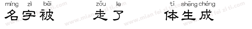 名字被猫叼走了拼音体生成器字体转换