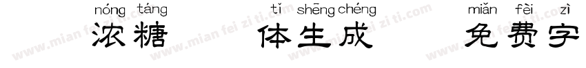 坤味浓糖拼音体生成器字体转换