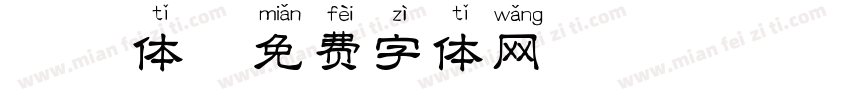 拼音体字体转换