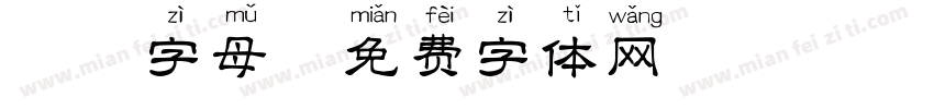 拼音字母字体转换