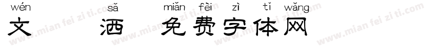 文鼎潇洒字体转换