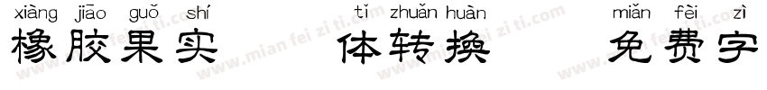 橡胶果实拼音体转换器字体转换