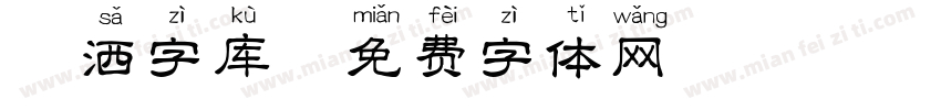 潇洒字库字体转换