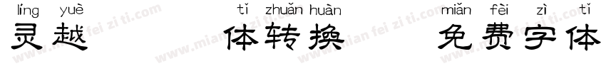 灵越楷拼音体转换器字体转换