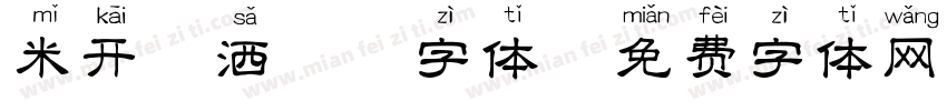 米开潇洒拼音字体字体转换