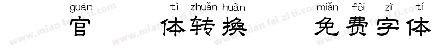铲屎官拼音体转换器字体转换