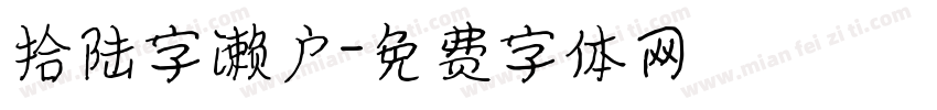 拾陆字濑户字体转换