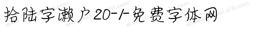 拾陆字濑户20-1字体转换