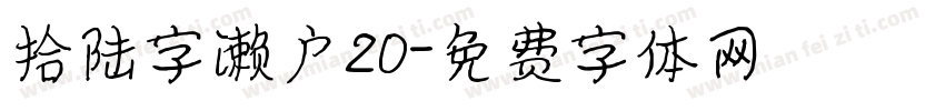 拾陆字濑户20字体转换