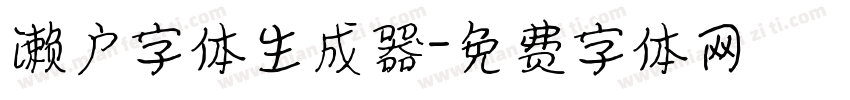 濑户字体生成器字体转换