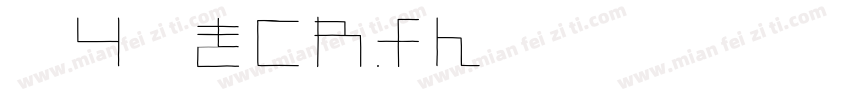 殴り書きクレヨン字体转换