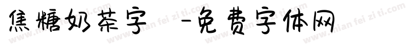 焦糖奶茶字體字体转换