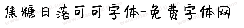 焦糖日落可可字体字体转换