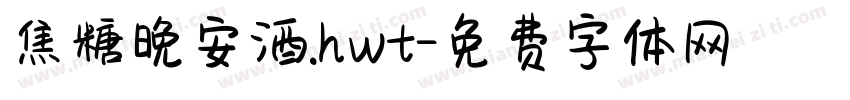 焦糖晚安酒.hwt字体转换