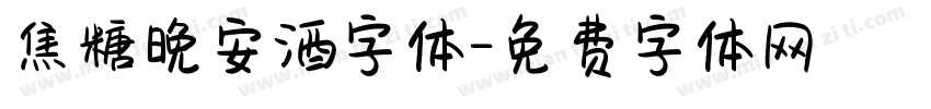 焦糖晚安酒字体字体转换