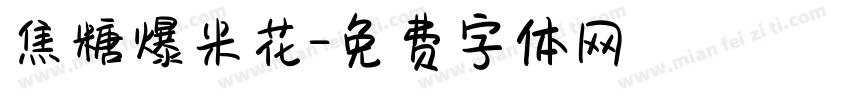 焦糖爆米花字体转换