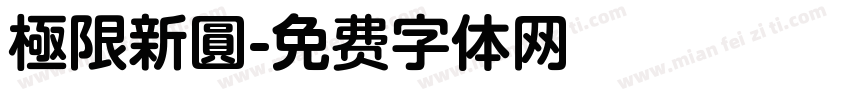 極限新圓字体转换