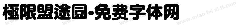 極限盟途圓字体转换