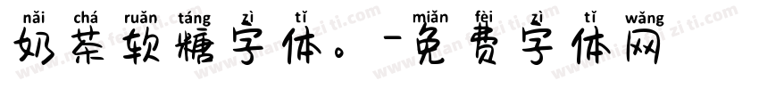 奶茶软糖字体。字体转换