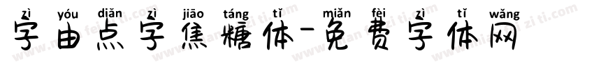 字由点字焦糖体字体转换