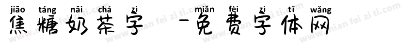 焦糖奶茶字體字体转换