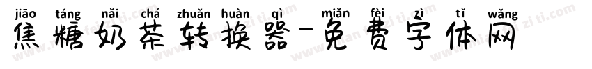 焦糖奶茶转换器字体转换