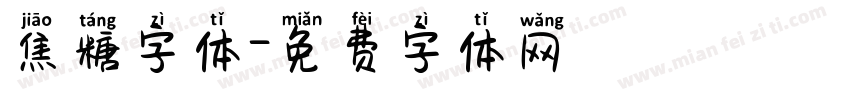 焦糖字体字体转换