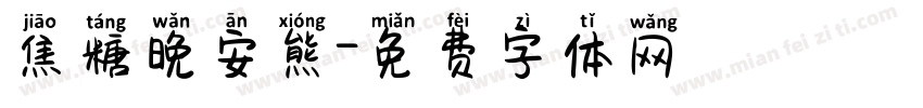 焦糖晚安熊字体转换