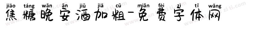 焦糖晚安酒加粗字体转换