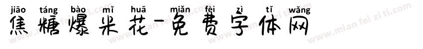 焦糖爆米花字体转换