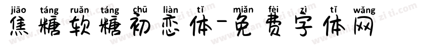 焦糖软糖初恋体字体转换