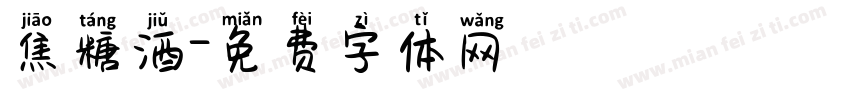 焦糖酒字体转换