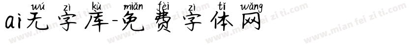 ai无字库字体转换