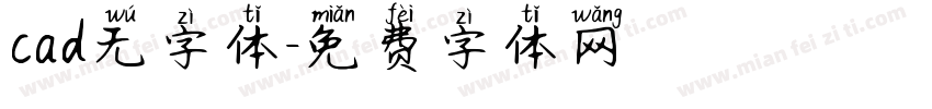 cad无字体字体转换