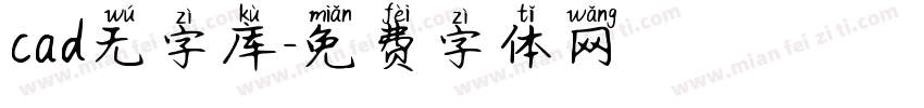 cad无字库字体转换