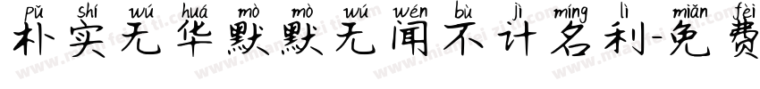 朴实无华默默无闻不计名利字体转换