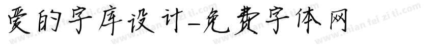 爱的字库设计字体转换