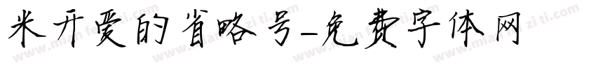 米开爱的省略号字体转换