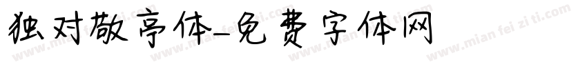 独对敬亭体字体转换