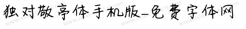 独对敬亭体手机版字体转换